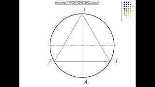 Деление окружности на 3, 6 и 12 равных частей