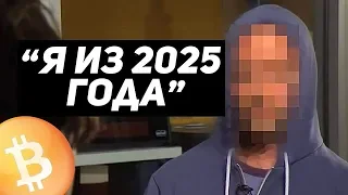 ПУТЕШЕСТВЕННИК ВО ВРЕМЕНИ ПРЕДУПРЕДИЛ ПРО БИТКОИН В 1999 ГОДУ! ЧТО БУДЕТ В 2022 ГОДУ!