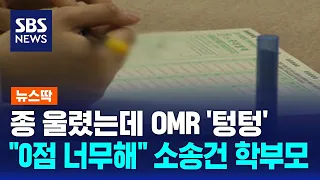 종 울렸는데 OMR '텅텅'…"0점 너무해" 소송건 학부모 / SBS / 뉴스딱