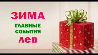 ЛЕВ 🎄 ЗИМА 🎄 ДЕКАБРЬ ЯНВАРЬ ФЕВРАЛЬ. Таро прогноз гороскоп гадание