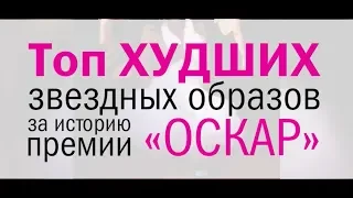 «Оскар»: топ ХУДШИХ звездных образов за всю историю церемонии