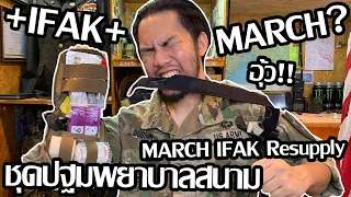 [รีวิว] MARCH IFAK Resupply ชุดปฐมพยาบาลสนาม l Airsoft How To