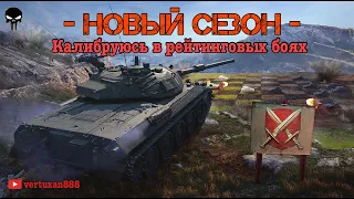 World of Tanks Blitz | Игра в рейтинге | Общение с Чатом | Калибровка | vertuxan888 [4UTAY]