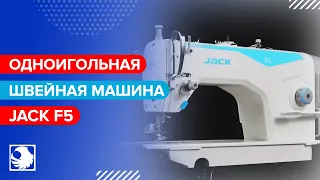 JACK F5 - Промышленная одноигольная швейная машина