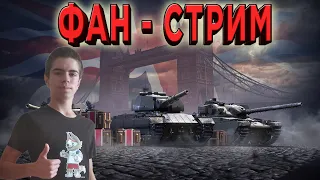 СТРИМ WoT Blitz 🔥 ФАН-СТРИМ ВМЕСТЕ С ПОДПИСЧИКАМИ 🔥 STREAM World of Tanks Blitz WITH SUBSCRIBERS