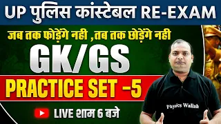 UP Police GK GS Class 2024 | UP Police Constable GK GS Practice Set | UP Constable GS By Vikrant Sir