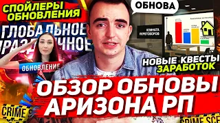 СЛИВ ЛЕТНЕЙ ОБНОВЫ НА АРИЗОНА РП / СПОЙЛЕРЫ ОБНОВЛЕНИЯ: новые квесты, работы, бизнесы (ARIZONA RP)