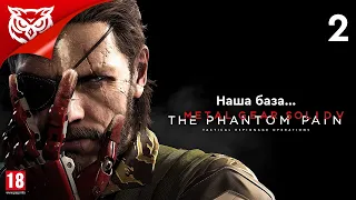 НАША БАЗА ➤ METAL GEAR SOLID V THE PHANTOM PAIN  ➤ Прохождение #2