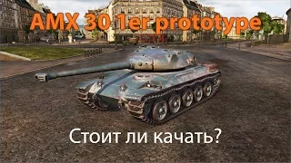 AMX 30 1er prototype в патче 9.18. Играю 10 боев. Стоит ли он сил?