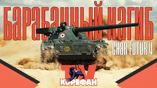 Char Futur 4 Как Правильно играть??●Стрим WOT ● World of Tanks●