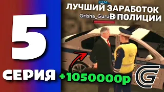 БУДНИ ПОЛИЦИИ GRAND MOBILE #5 - ЗАРАБОТАЛ ЛЯМ РУБЛЕЙ В ПОЛИЦИИ ГРАНД МОБАЙЛ