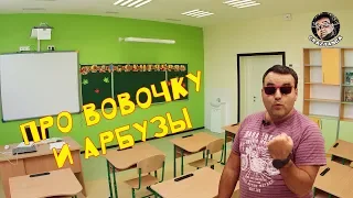 Анекдот про Вовочку и арбузы