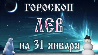 Гороскоп на лунное затмение в полнолуние 31 января 2018 года Лев