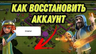 КАК ВОССТАНОВИТЬ АККАУНТ В CLASH OF CLANS