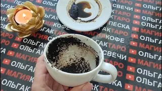 💯%ЧТО У ВАС НА ДОРОГЕ❓ ЧТО УЖЕ НА ПОРОГЕ💯❓ Гадание на кофейной гуще☕🧿