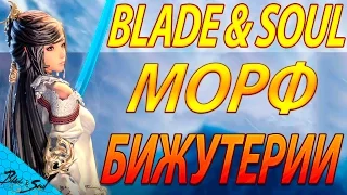 Blade and Soul - Морф бижутерии. Начальный этап (Не актуально)