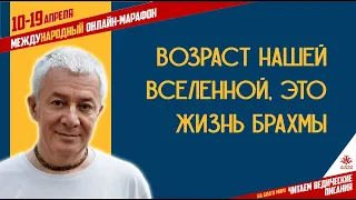 Возраст нашей вселенной, это жизнь Брахмы