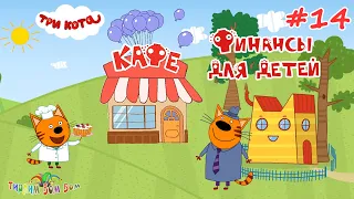 Три Кота ФИНАНСЫ для детей #14 развивающие игры | Наконец то купили Кафе