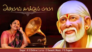 Anbaay kaakkum baba| அன்பாய் காக்கும் பாபா| k.s.Chithra | saibaba tamil devotional song |SADGURUVAAY