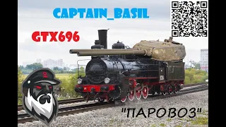 ИС-3-ІІ взвод мисия "Паровоз"