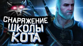 СНАРЯЖЕНИЕ ШКОЛЫ КОТА ➤ Ведьмак 3 Дикая Охота #35