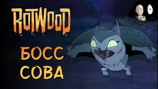 Проходим второго босса - Сову! | Rotwood #4