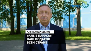 Александр Беглов: Лучший в мире праздник выпускников пройдет в новом формате