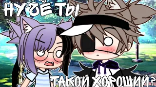 •Клип•~Ну чё ты такой хороший?~(Gacha Club)