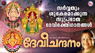 സർവ്വതും ശുഭകരമാക്കുന്ന സുപ്രഭാത ദേവിഭക്തിഗാനങ്ങൾ | Devi Songs | Hindu Devotional Songs Malayalam