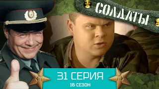 Сериал СОЛДАТЫ. 16 Сезон. Серия 31