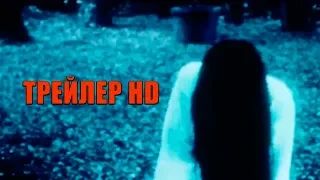 САДАКО (2019, продолжение фильма "Звонок") - официальный новый трейлер, HD