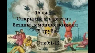 16 часть. Открытие кладезя из бездны демонических сил (5 труба) Отк9:1-12(Для глухих)