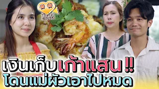 ข้าวไข่ข้นกุ้งกระเทียม..กับเงินเก้าแสนที่แม่ผัวเอาไป !! (ละครสั้น) - ปัง ปัง แชนแนล