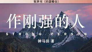 作刚强的人 Strong Person | 钟马田 著 | 有声书