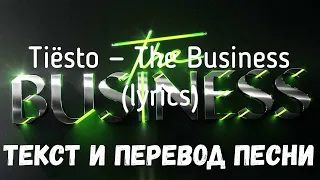 Tiësto — The Business (lyrics текст и перевод песни)