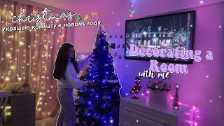 УКРАШЕНИЕ КОМНАТЫ К НОВОМУ ГОДУ // CHRISTMAS ROOM MAKEOVER // DECORATE ROOM WITH ME 🎄🎉