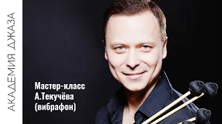 Мастер-класс А.И.Текучёва (вибрафон)