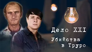 ЗАГАДОЧНОЕ ИСЧЕЗНОВЕНИЕ СЕМИ ДЕВУШЕК РАСКРЫТО || Дело XXI