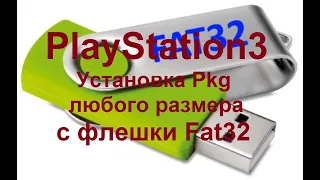 PlayStation3: Установка Pkg любого размера с флешки Fat32