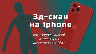 3D-скан на iphone - сканируем людей для целей виртуальной примерки