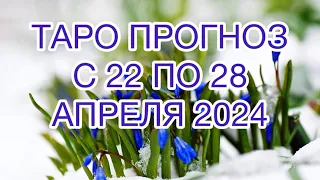 РЫБЫ ♓️ ТАРО ПРОГНОЗ НА НЕДЕЛЮ С 22 ПО 28 АПРЕЛЯ 2024