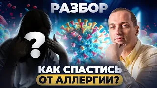 Какая связь у аллергии и одиночества? РАЗБОР от Артема Толоконина