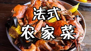 【新奥尔良篇】Day 3 新奥尔良虽然没有烤翅，但是有法国农家菜啊 Day 3 in New Orleans. Real Cajun style seafood