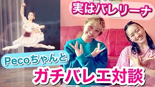 【神回】Pecoちゃんはバレリーナだった！芸人・松浦景子とのまさかの接点！【バレエ大好き対談】