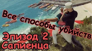 Прохождение Hitman 2016 без комментариев - Эпизод 2: Сапиенца - Все способы убийств