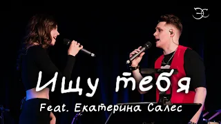 Эмиль Салес, Екатерина Салес - Ищу тебя (к/ф «31 июня»)