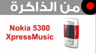من الذاكرة: Nokia 5300 XpressMusic