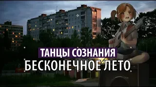 танцы сознания - бесконечное лето