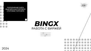 Криптовалютная биржа BingX. Как торговать?