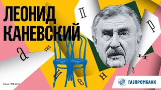 Леонид Каневский – «Признание» Александра Пушкина